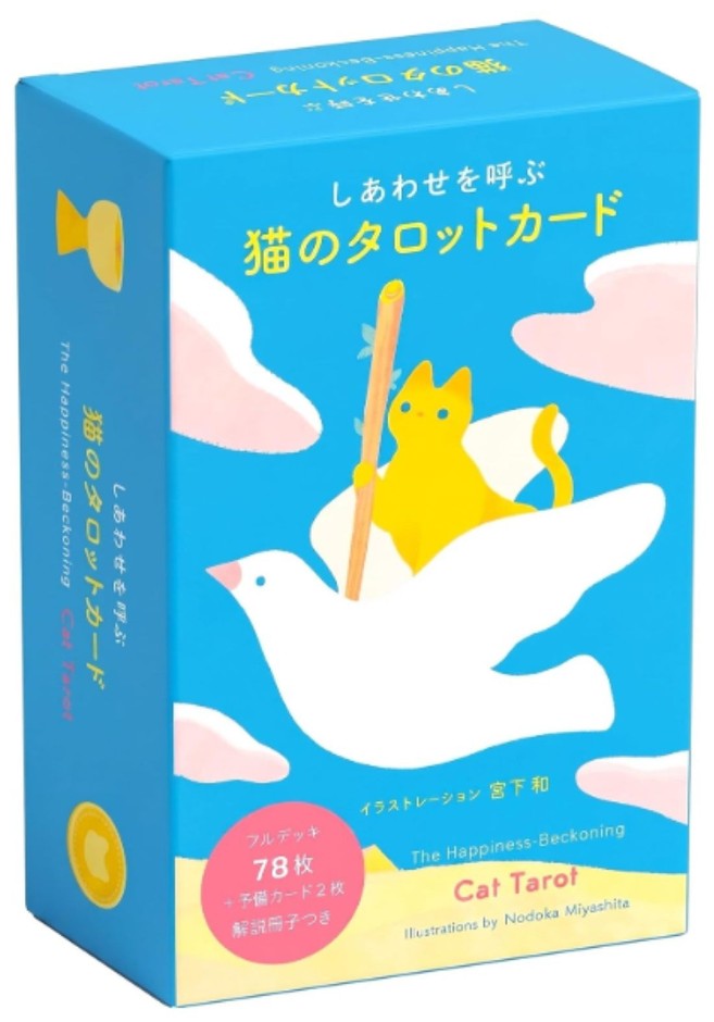 『しあわせを呼ぶ 猫のタロットカード』