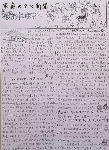子供たちが小さいころ著者が書き続けた家庭新聞