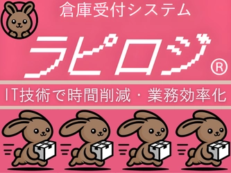 倉庫受付業務効率化システム『ラピロジ』が商標権を取得