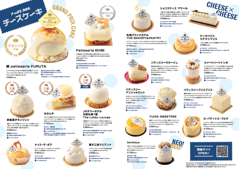 前回の「さっぽろneoチーズケーキ」のリーフレット