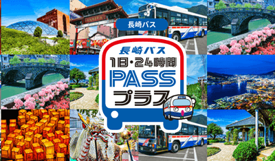 長崎バス モバイルチケット