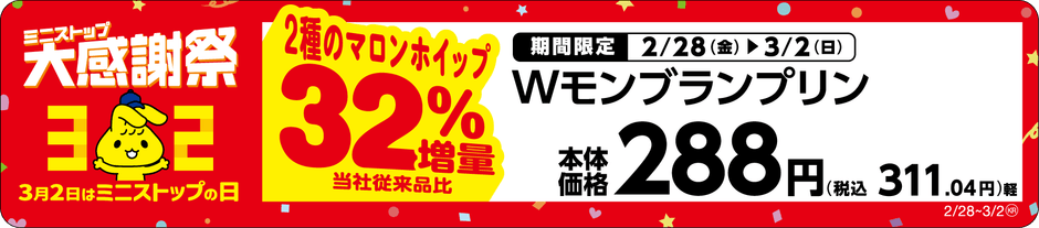 Ｗモンブランプリン２種のマロンホイップ３２％増量単品POP（画像はイメージです。）