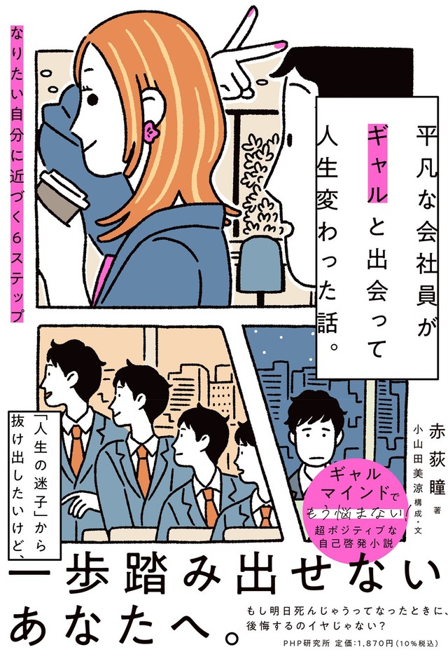 『平凡な会社員がギャルと出会って人生変わった話。』書影