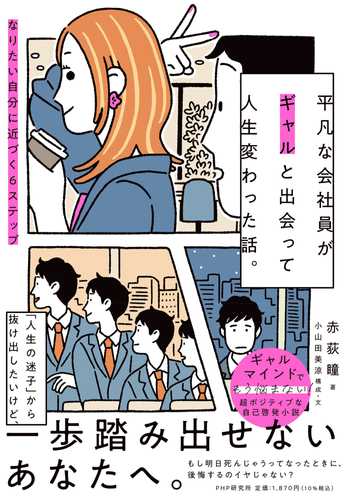 『平凡な会社員がギャルと出会って人生変わった話。』書影