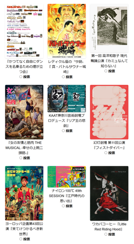 「おちらしさんアワード2024舞台版」投票ページの一部