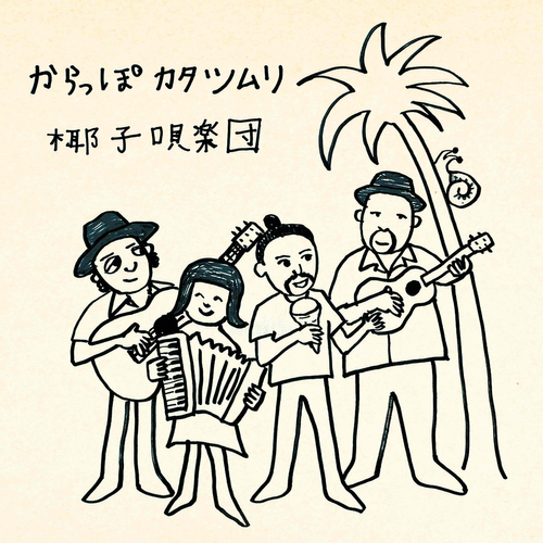 椰子唄楽団(やしうたがくだん)『からっぽカタツムリ』