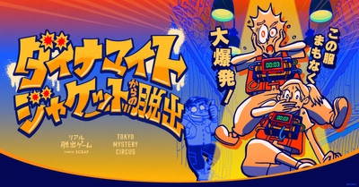 爆弾付きのジャケットの解除を目指す新作リアル脱出ゲーム『ダイナマイトジャケットからの脱出』
本日2026年6月25日(木)よりスタート！