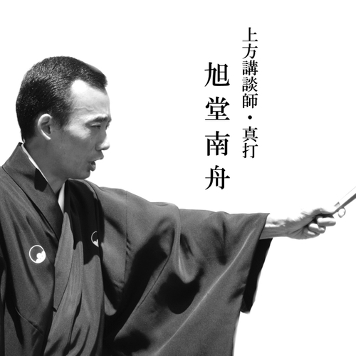 講談師 旭堂南舟
