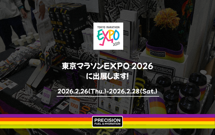 電解質ドリンク「Precision Fuel & Hydration」東京マラソンEXPO 2026に出展します！