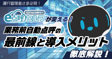 運行管理者様必見！「e点呼セルフTypeロボケビー」が変える！業務前自動点呼の最前線と導入メリット徹底解説 10月24日（金）無料ウェビナー