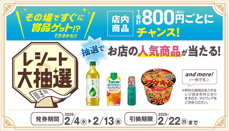レシート大抽選 販促画像