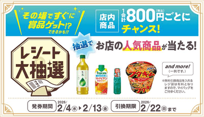 レシート大抽選 販促画像