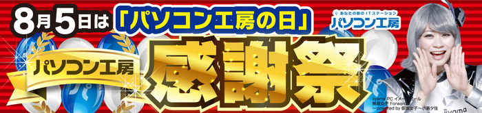 8月5日はパソコン工房の日 パソコン工房感謝祭