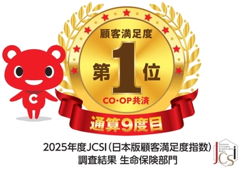 2025年度 JCSI(日本版顧客満足度指数)第4回調査、 生命保険部門にてＣＯ・ＯＰ共済が 「顧客満足度」9度目の1位を獲得！