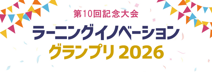 ラーニングイノベーショングランプリ2026