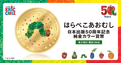 『はらぺこあおむし』日本出版50周年を祝う 純金製の貨幣が誕生しました