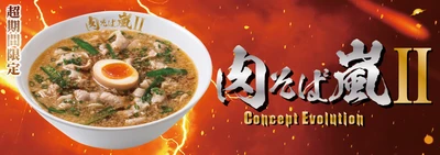 嵐を呼ぶ肉そばの謎、再び…！ 『肉そば嵐Concept Evolution』 3月6日(水)より、超期間限定で販売開始！！
