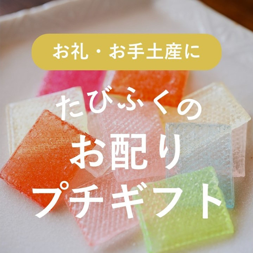 貰って嬉しいお取り寄せプチギフト