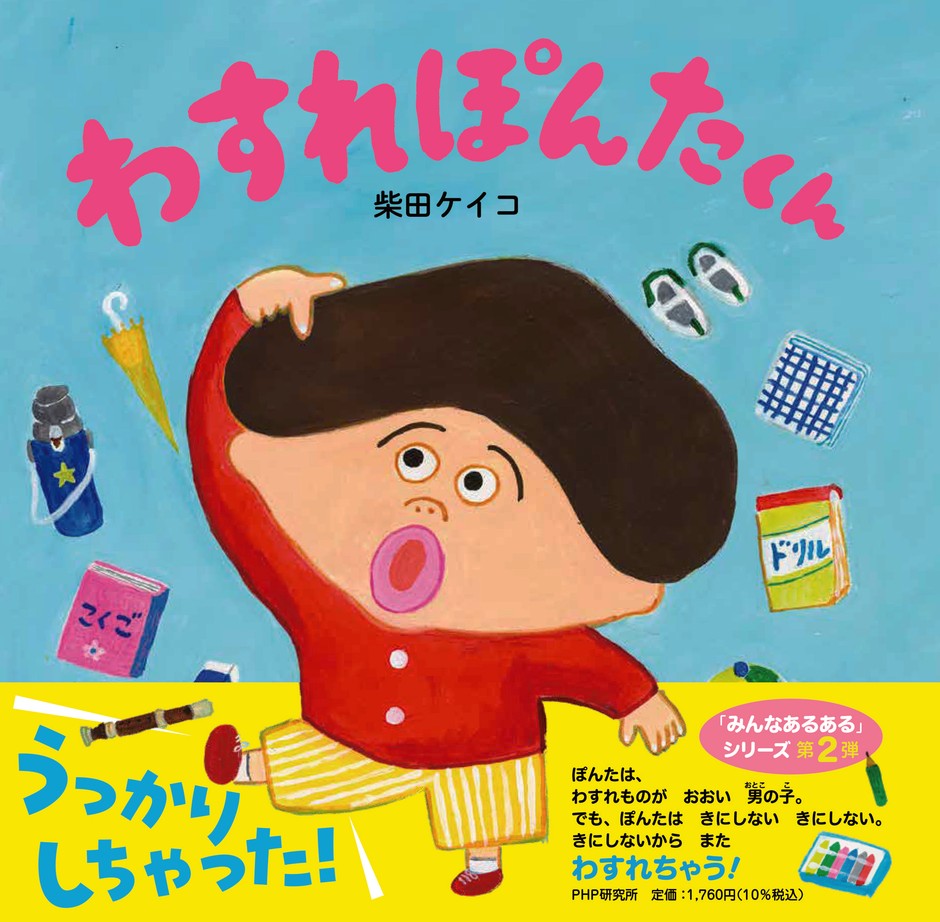 『わすれぽんたくん』書影