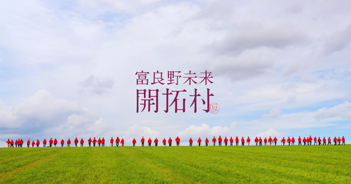 富良野未来開拓村ロゴ