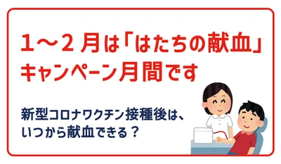 1～2月は「はたちの献血」キャンペーン月間！新型コロナワクチン接種後はいつから献血できる？当社専属保健師が解説します