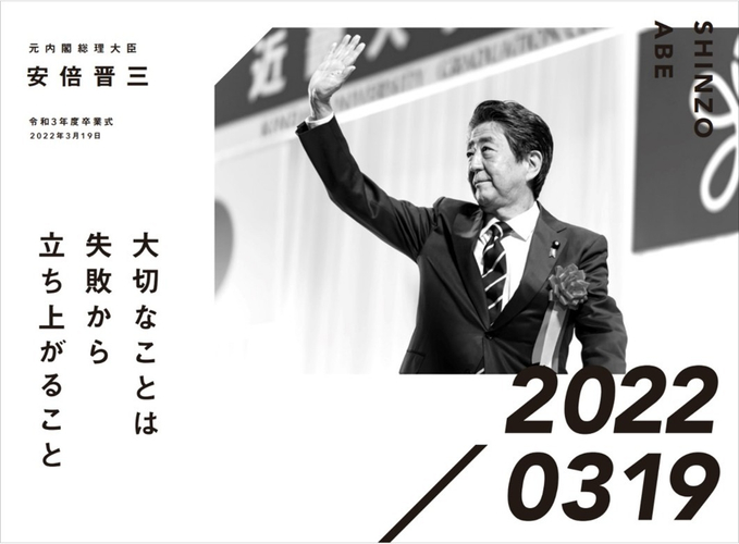 元内閣総理大臣 安倍晋三 令和3年度卒業式