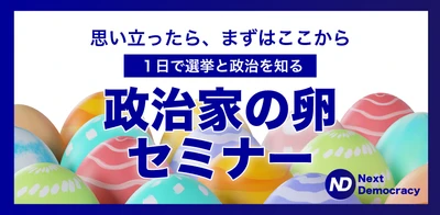 「政治家になれる」と思えない全ての方へ　 無料オンラインセミナーを5月21日(木)夜8時に開催