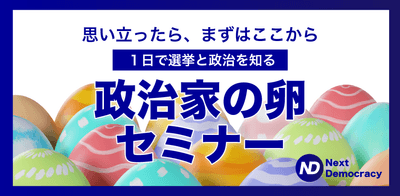 政治家の卵セミナー