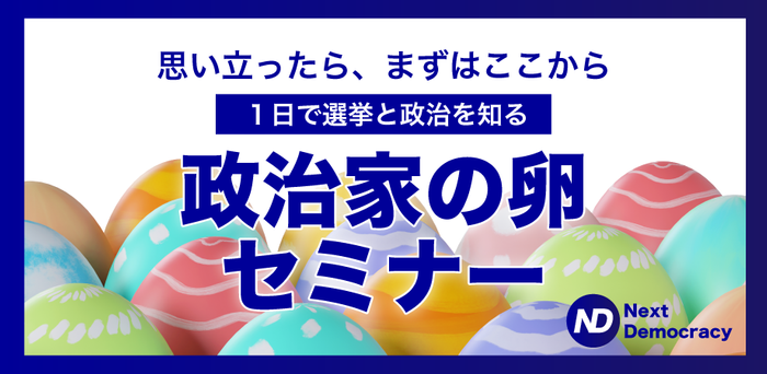 政治家の卵セミナー