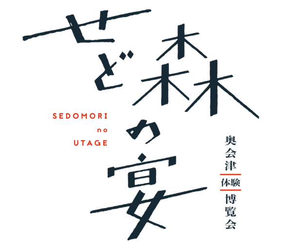 せど森の宴　ロゴ