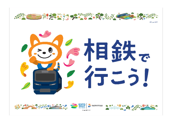 「相鉄グループ・GREEN&times;EXPO 2027」キービジュアル