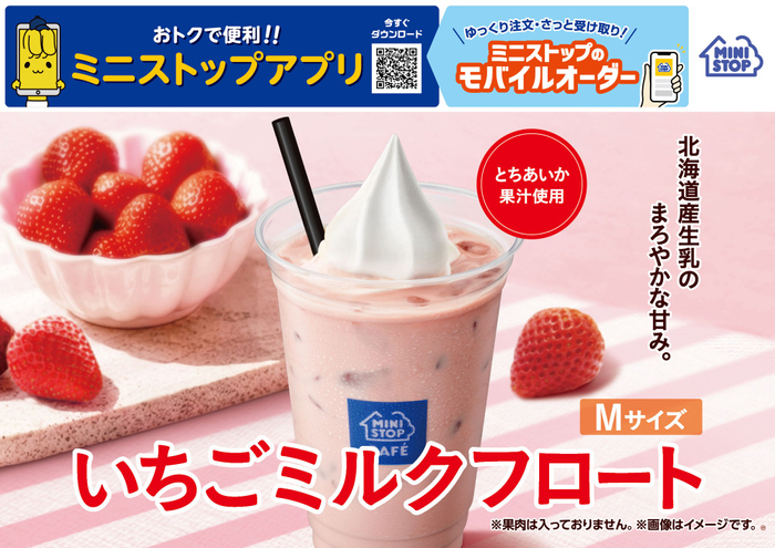 いちごミルクフロート販促物画像（画像はイメージです。）