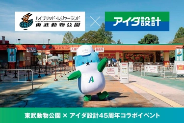 アイダ設計×東武動物公園
45周年コラボイベントを9月27日（日）に開催
