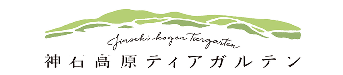 神石高原ティアガルテン