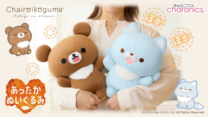 あったかぬいぐるみ チャイロイコグマ／アオイコオオカミ