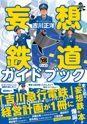『妄想鉄道ガイドブック』書影