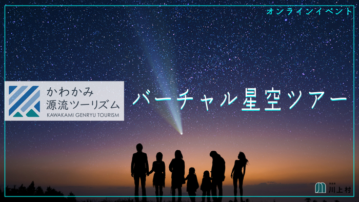 オンライン開催によるバーチャル星空ツアー