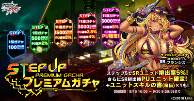 ステップアッププレミアムガチャ