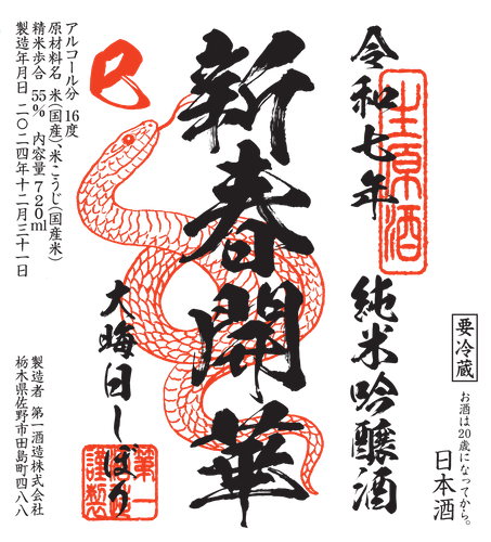 開華　大晦日しぼり(ラベル)