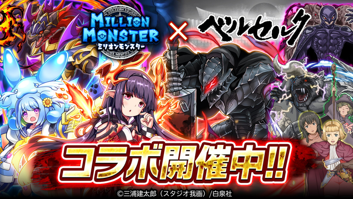 『ミリオンモンスター』&times;『ベルセルク』