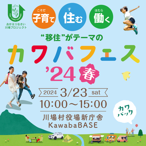 カワバフェス&rsquo;24春　4