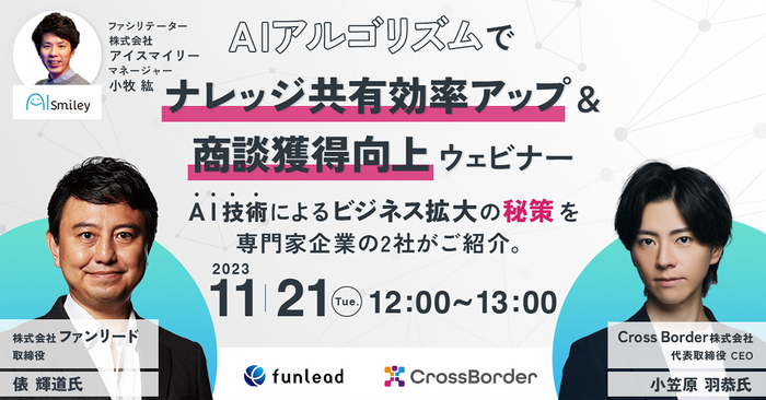 2023年11月21日(火)12:00~13:00 株式会社アイスマイリー開催ウェビナー