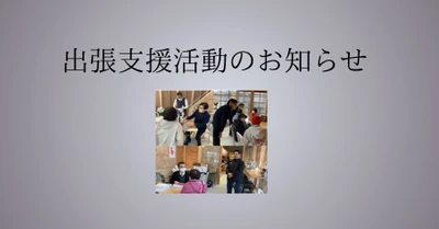 【パリミキ】令和６年能登半島地震被害に対する出張支援活動のお知らせ