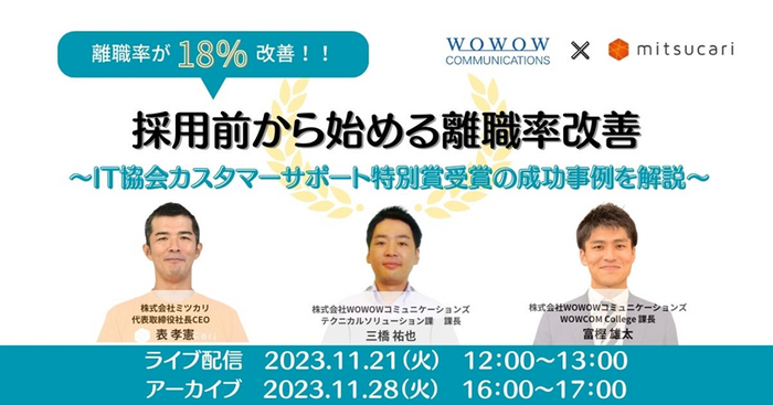 『離職率が18%改善!採用前から始める離職率改善~IT協会カスタマーサポート特別賞受賞の成功事例を解説~』