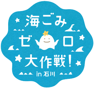海ごみゼロ大作戦 in 石川