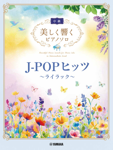 美しく響くピアノソロ(中級) J-POPヒッツ～ライラック～