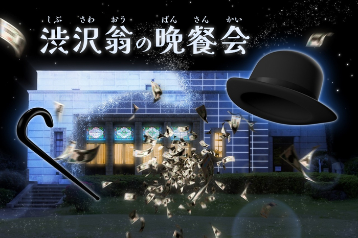 「渋沢翁の晩餐会」のイメージ画像