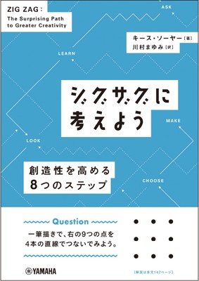 ジグザグに考えよう ~創造性を高める8つのステップ~