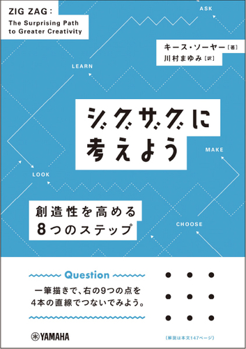 ジグザグに考えよう ~創造性を高める8つのステップ~