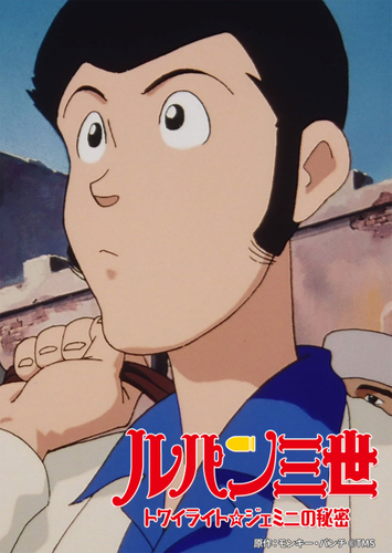 原作：モンキー・パンチ &copy;TMS